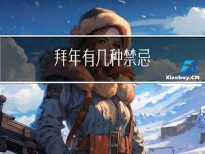 拜年有几种禁忌