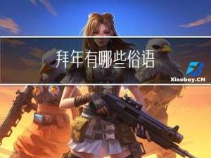 拜年有哪些俗语