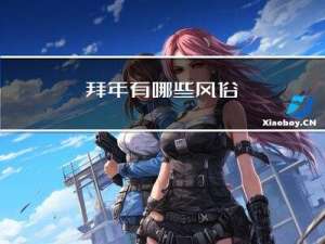 拜年有哪些风俗