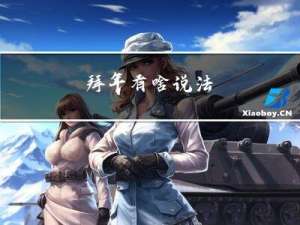 拜年有啥说法