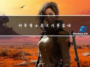 拜年有必要去同事家吗
