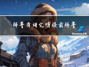 拜年有讲究吗提前拜年