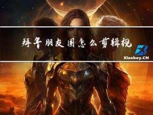 拜年朋友圈怎么剪辑视频