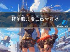 拜年服儿童三四岁可以穿吗