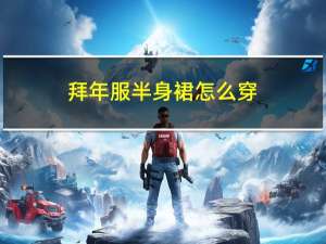 拜年服半身裙怎么穿