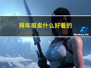 拜年服卖什么好看的