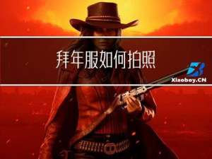 拜年服如何拍照