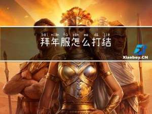 拜年服怎么打结