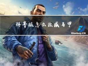 拜年服怎么改成马甲