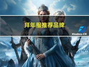 拜年服推荐品牌