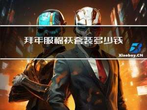 拜年服棉袄套装多少钱