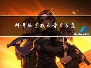 拜年服男孩儿童卫衣怎么穿