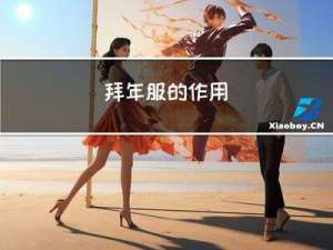 拜年服的作用