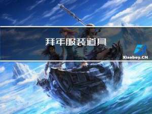 拜年服装道具