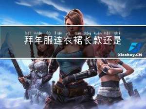 拜年服连衣裙长款还是短款