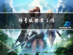 拜年服都有了吗
