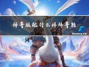 拜年服配什么样拜年鞋婴儿
