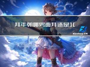 拜年朝哪男面拜还是北面拜