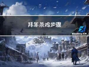 拜年杀鸡步骤