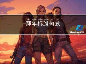 拜年标准句式