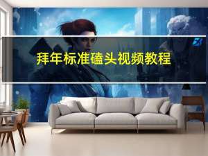 拜年标准磕头视频教程