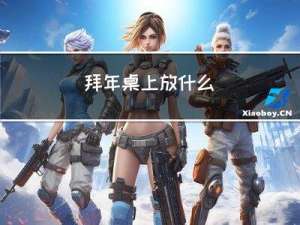 拜年桌上放什么