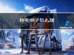 拜年桌子怎么摆