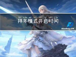 拜年模式开启时间
