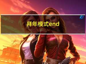 拜年模式end