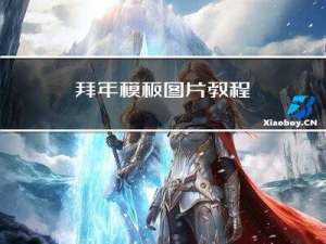 拜年模板图片教程