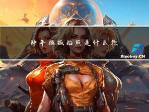 拜年模板拍照是什么软件