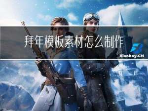 拜年模板素材怎么制作拜年视频