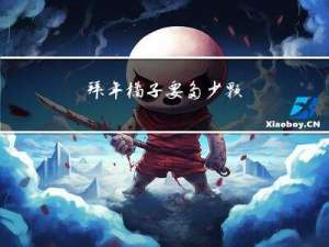 拜年橘子要多少颗