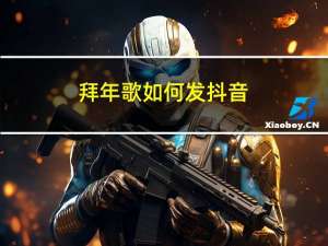 拜年歌如何发抖音