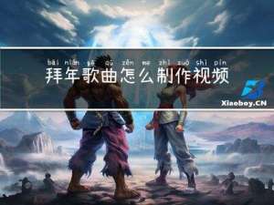 拜年歌曲怎么制作视频
