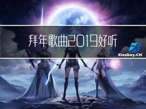 拜年歌曲2019好听吗