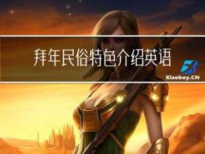 拜年民俗特色介绍英语