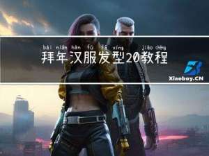 拜年汉服发型 教程