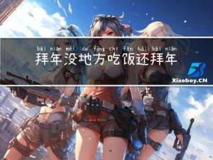 拜年没地方吃饭还拜年吗