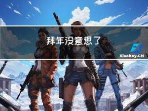 拜年没意思了