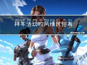 拜年活动的风情民俗有哪些