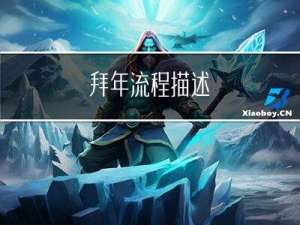 拜年流程描述