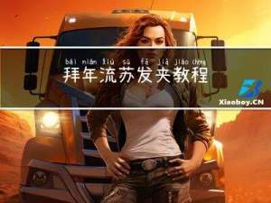 拜年流苏发夹教程