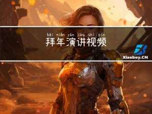 拜年演讲视频
