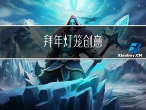 拜年灯笼创意