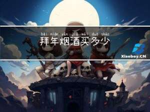 拜年烟酒买多少