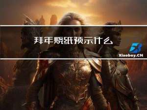 拜年烧纸预示什么