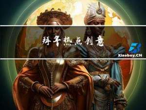 拜年热点创意