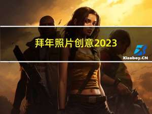 拜年照片创意2023