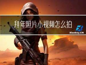 拜年照片小视频怎么拍